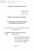 Иванов, Станислав Александрович. Соотношение закона и подзаконного нормативного правового акта: дис. кандидат юридических наук: 12.00.01 - Теория и история права и государства; история учений о праве и государстве. Москва. 2001. 183 с.