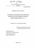 Прокофьева, Наталья Владимировна. Соотношения для некоторых классов специальных функций математической физики, связанные с представлениями группы SO(p,p+1): дис. кандидат физико-математических наук: 01.01.03 - Математическая физика. Москва. 2004. 167 с.