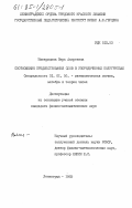 Макаридина, Вера Андреевна. Соотношения предшествования слов в упорядоченных полугруппах: дис. кандидат физико-математических наук: 01.01.06 - Математическая логика, алгебра и теория чисел. Ленинград. 1983. 115 с.