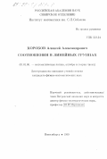 Коробов, Алексей Александрович. Соотношения в линейных группах: дис. кандидат физико-математических наук: 01.01.06 - Математическая логика, алгебра и теория чисел. Новосибирск. 1999. 54 с.