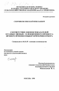 Скорняков, Николай Николаевич. Соответствие оценок показателей в разных звеньях селекционного процесса ярового ячменя и выбор критериев отбора: дис. кандидат сельскохозяйственных наук: 06.01.05 - Селекция и семеноводство. Москва. 1998. 132 с.