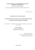 Аржанов Игорь Александрович. Соперничество России и НАТО в Арктическом регионе: ключевые направления и тенденции: дис. кандидат наук: 00.00.00 - Другие cпециальности. ФГБОУ ВО «Московский государственный университет имени М.В. Ломоносова». 2024. 243 с.