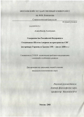 Алиев, Вагиф Ахмедович. Соперничество Российской Федерации и Соединенных Штатов Америки на пространстве СНГ: на примере Украины и Грузии: 1991 - август 2008 гг.: дис. кандидат политических наук: 23.00.04 - Политические проблемы международных отношений и глобального развития. Москва. 2008. 304 с.