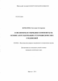 Бочкарева, Светлана Саттаровна. Сополимеры и гибридные композиты на основе азотсодержащих гетероциклических соединений: дис. кандидат химических наук: 02.00.06 - Высокомолекулярные соединения. Иркутск. 2011. 138 с.