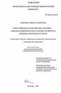 Нальгиева, Либихан Ахметовна. Сопоставительная характеристика эмотивных и социально-оценочных прилагательных английского, немецкого и ингушского языков: дис. кандидат филологических наук: 10.02.20 - Сравнительно-историческое, типологическое и сопоставительное языкознание. Пятигорск. 2006. 192 с.