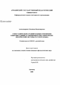 Александрович, Людмила Владимировна. Сопоставительно-сравнительные отношения языковых единиц в синонимических микрополях лексической системы русского языка: дис. кандидат филологических наук: 10.02.01 - Русский язык. Армавир. 2008. 241 с.