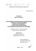 Ахиджакова, Марьет Пшимафовна. Сопоставительно-типологическая характеристика способов и средств выражения модальных отношений в русском и адыгейском языках: На материале языка творчества Т. Керашева: дис. кандидат филологических наук: 10.02.19 - Теория языка. Майкоп. 2000. 173 с.