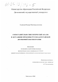 Салихова, Индира Магомедсалиховна. Сопоставительно-типологический анализ и актуальные проблемы русско-дагестанской двуязычной лексикографии: дис. кандидат филологических наук: 10.02.20 - Сравнительно-историческое, типологическое и сопоставительное языкознание. Махачкала. 2000. 154 с.