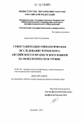 Алхастова, Таита Султановна. Сопоставительно-типологическое исследование чеченского, английского и французского языков на фонологическом уровне: дис. кандидат наук: 10.02.20 - Сравнительно-историческое, типологическое и сопоставительное языкознание. Грозный. 2012. 150 с.