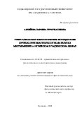 Авлиёева Парвина Турсуналиевна. «Сопоставительно-типологическое исследование личных, притяжательных и указательных местоимений в английском и таджикском языках»: дис. кандидат наук: 10.02.20 - Сравнительно-историческое, типологическое и сопоставительное языкознание. МОУ ВО «Российско-Таджикский (Славянский) университет». 2021. 157 с.