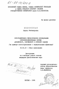 Зеленская, Лариса Лактемировна. Сопоставительно-типологическое исследование словообразовательных систем английского, осетинского и русского языков (на примере словообразования с отрицательными аффиксами): дис. кандидат филологических наук: 10.02.19 - Теория языка. Москва. 1984. 204 с.