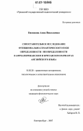 Овешкова, Анна Николаевна. Сопоставительное исследование функционально-семантического поля определенности / неопределенности в афроамериканском и британском вариантах английского языка: дис. кандидат филологических наук: 10.02.20 - Сравнительно-историческое, типологическое и сопоставительное языкознание. Екатеринбург. 2007. 232 с.