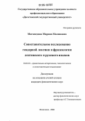 Магамедова, Марина Маликовна. Сопоставительное исследование гендерной лексики и фразеологии лезгинского и русского языков: дис. кандидат филологических наук: 10.02.20 - Сравнительно-историческое, типологическое и сопоставительное языкознание. Махачкала. 2006. 142 с.