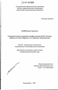 Назин, Артем Сергеевич. Сопоставительное исследование метафор в романе Дж.Р.Р. Толкина "Хоббит, или Туда и Обратно" и его переводах на русский язык: дис. кандидат филологических наук: 10.02.20 - Сравнительно-историческое, типологическое и сопоставительное языкознание. Екатеринбург. 2007. 201 с.