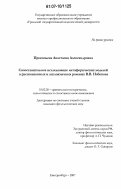 Прокопьева, Анастасия Александровна. Сопоставительное исследование метафорических моделей в русскоязычных и англоязычных романах В.В. Набокова: дис. кандидат филологических наук: 10.02.20 - Сравнительно-историческое, типологическое и сопоставительное языкознание. Екатеринбург. 2007. 223 с.