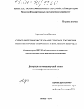 Горохова, Анна Ивановна. Сопоставительное исследование способов достижения эквивалентности в синхронном и письменном переводах: дис. кандидат филологических наук: 10.02.20 - Сравнительно-историческое, типологическое и сопоставительное языкознание. Москва. 2004. 174 с.