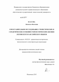 Платова, Людмила Платовна. Сопоставительное исследование стилистических и семантических особенностей поэтической лексики лезгинского и английского языков: дис. кандидат наук: 10.02.20 - Сравнительно-историческое, типологическое и сопоставительное языкознание. Махачкала. 2013. 160 с.