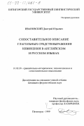 Ивановский, Дмитрий Юрьевич. Сопоставительное описание глагольных средств выражения извинения в английском и русском языках: дис. кандидат филологических наук: 10.02.20 - Сравнительно-историческое, типологическое и сопоставительное языкознание. Пятигорск. 1999. 177 с.