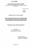 Смирнова, Елена Александровна. Сопоставительный анализ коллоквиальных субстантивных композитов в английском и турецком языках: прагматический аспект: дис. кандидат филологических наук: 10.02.20 - Сравнительно-историческое, типологическое и сопоставительное языкознание. Казань. 2007. 213 с.