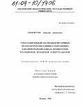 Скоробутов, Дмитрий Аркадьевич. Сопоставительный анализ квантитативных фразеологических единиц в современных западнороманских языках: французском, итальянском, испанском и португальском: дис. кандидат филологических наук: 10.02.05 - Романские языки. Москва. 2004. 233 с.