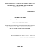 Турды-Аханова Ирода Абдумаликовна. Сопоставительный анализ междометий в таджикском и английском языках: дис. кандидат наук: 10.02.20 - Сравнительно-историческое, типологическое и сопоставительное языкознание. МОУ ВПО «Российско-Таджикский (славянский) университет». 2016. 132 с.