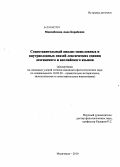 Мамедбекова, Аида Карибовна. Сопоставительный анализ межсловных и внутрисловных связей лексических единиц лезгинского и английского языков: дис. кандидат филологических наук: 10.02.20 - Сравнительно-историческое, типологическое и сопоставительное языкознание. Махачкала. 2010. 178 с.