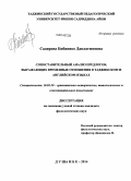 Садирова, Бибинисо Давлатшоевна. Сопоставительный анализ предлогов, выражающих временные отношения в таджикском и английском языках: дис. кандидат наук: 10.02.20 - Сравнительно-историческое, типологическое и сопоставительное языкознание. Душанбе. 2014. 188 с.