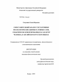 Семушина, Елена Юрьевна. Сопоставительный анализ субстантивных фразеологических единиц и сложных слов, семантически ориентированных на характер человека, в английском и русском языках: дис. кандидат филологических наук: 10.02.20 - Сравнительно-историческое, типологическое и сопоставительное языкознание. Казань. 2004. 207 с.