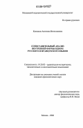 Калинина, Ангелина Вячеславовна. Сопоставительный анализ внутренней формы идиом русского и французского языков: дис. кандидат филологических наук: 10.02.20 - Сравнительно-историческое, типологическое и сопоставительное языкознание. Москва. 2006. 310 с.