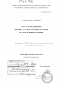 Хачикян, Анаида Яковлевна. Сопоставительный анализ вокалических и акцентологических систем русского и армянского языков: дис. доктор филологических наук: 10.02.20 - Сравнительно-историческое, типологическое и сопоставительное языкознание. Ереван. 2005. 321 с.