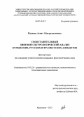 Кадиева, Асият Абдурахмановна. Сопоставительный лингвокультурологический анализ кумыкских, русских и французских анекдотов: дис. кандидат наук: 10.02.20 - Сравнительно-историческое, типологическое и сопоставительное языкознание. Махачкала. 2013. 151 с.