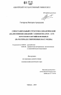 Гончарова, Виктория Аркадьевна. Сопоставительный структурно-семантический анализ новообразований с элементом анти- / anti- в русском и английском языках: на материале современных масс-медиа: дис. кандидат филологических наук: 10.02.01 - Русский язык. Майкоп. 2007. 198 с.