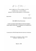 Потанина, Юлия Михайловна. Сопоставление эффективности перспективных типов энергетических установок на органическом топливе: дис. кандидат технических наук: 05.14.01 - Энергетические системы и комплексы. Иркутск. 2002. 117 с.