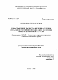 Андрианова, Елена Петровна. Сопоставление качества жизни населения субъектов Российской Федерации на основе интегрального показателя: дис. кандидат экономических наук: 08.00.05 - Экономика и управление народным хозяйством: теория управления экономическими системами; макроэкономика; экономика, организация и управление предприятиями, отраслями, комплексами; управление инновациями; региональная экономика; логистика; экономика труда. Москва. 2008. 178 с.