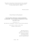 Волков Владислав Владимирович. Сопоставление оптических и радиолокационных изображений с использованием алгоритмов на основе ключевых точек: дис. кандидат наук: 00.00.00 - Другие cпециальности. ФГАОУ ВО «Московский физико-технический институт (национальный исследовательский университет)». 2024. 117 с.