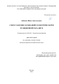 Бабенко Инна Анатольевна. Сопоставление оснований геометрической и реляционной парадигм: дис. кандидат наук: 01.04.02 - Теоретическая физика. ФГАОУ ВО «Российский университет дружбы народов». 2021. 112 с.