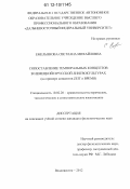 Емельянова, Светлана Михайловна. Сопоставление темпоральных концептов в немецкой и русской лингвокультурах: на примере концептов ZEIT и ВРЕМЯ: дис. кандидат наук: 10.02.20 - Сравнительно-историческое, типологическое и сопоставительное языкознание. Владивосток. 2012. 219 с.