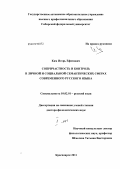 Ким, Игорь Ефимович. Сопричастность и контроль в личной и социальной семантических сферах современного русского языка: дис. доктор филологических наук: 10.02.01 - Русский язык. Красноярск. 2011. 503 с.