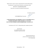 Каманцев Иван Сергеевич. Сопротивление и соответствующие росту трещин явления в монолитных и слоистых металломатричных композиционных материалах: дис. кандидат наук: 05.16.09 - Материаловедение (по отраслям). ФГБУН Институт физики прочности и материаловедения Сибирского отделения Российской академии наук. 2019. 138 с.