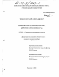 Чмыхов, Виталий Александрович. Сопротивление каучукового бетона действию агрессивных сред: дис. кандидат технических наук: 05.23.05 - Строительные материалы и изделия. Воронеж. 2002. 224 с.