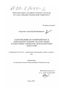 Каляскин, Александр Владимирович. Сопротивление кратковременному и длительному осевому сжатию гибких золобетонных элементов с высокопрочной арматурой: дис. кандидат технических наук: 05.23.01 - Строительные конструкции, здания и сооружения. Тверь. 1999. 146 с.