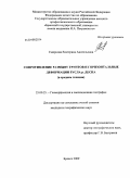 Смирнова, Екатерина Анатольевна. Сопротивление размыву грунтов и горизонтальные деформации русла р. Десна: в среднем течении: дис. кандидат географических наук: 25.00.25 - Геоморфология и эволюционная география. Брянск. 2009. 172 с.