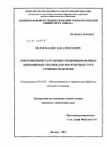 Белов, Владислав Алексеевич. Сопротивление разрушению модифицированных циркониевых сплавов для оболочечных труб атомных реакторов: дис. кандидат технических наук: 05.16.01 - Металловедение и термическая обработка металлов. Москва. 2011. 145 с.