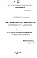 Стеклянникова, Наталия Ивановна. Сопротивление торфа сдвигу при консолидации и устойчивости торфяных оснований: дис. кандидат технических наук: 05.23.02 - Основания и фундаменты, подземные сооружения. Санкт-Петербург. 2007. 181 с.