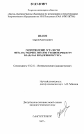 Иванов, Сергей Анатольевич. Сопротивление усталости металла рабочих лопаток стационарных ГТУ в задачах продления ресурса: дис. кандидат технических наук: 05.02.01 - Материаловедение (по отраслям). Санкт-Петербург. 2007. 217 с.