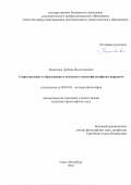 Коженова, Любовь Валентиновна. Сопротивление в образовании в контексте смены философских парадигм: дис. кандидат наук: 09.00.03 - История философии. Санкт-Петербург. 2016. 165 с.