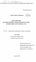 Гарибов, Рафаил Баширович. Сопротивление железобетонных элементов конструкций воздействию агрессивных сред: дис. кандидат технических наук: 05.23.01 - Строительные конструкции, здания и сооружения. Саратов. 2002. 281 с.