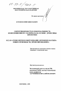 Бухонов, Юрий Николаевич. Сопротивляемость и деформативность композиционного материала на основе древесины при изгибе: дис. кандидат технических наук: 05.21.05 - Древесиноведение, технология и оборудование деревопереработки. Воронеж. 1998. 180 с.