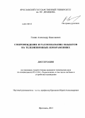 Ганин, Александр Николаевич. Сопровождение и распознавание объектов на телевизионных изображениях: дис. кандидат технических наук: 05.12.04 - Радиотехника, в том числе системы и устройства телевидения. Ярославль. 2013. 149 с.