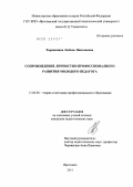 Харавинина, Любовь Николаевна. Сопровождение личностно-профессионального развития молодого педагога: дис. кандидат педагогических наук: 13.00.08 - Теория и методика профессионального образования. Ярославль. 2011. 238 с.